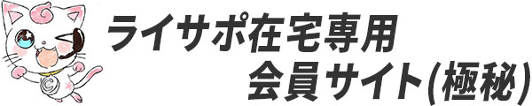 ライサポ在宅専用 会員サイト（極秘）